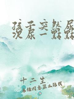 孩子突然尿频每次尿一点点是什么原因