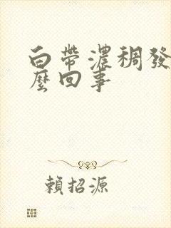 白带浓稠发黄怎么回事