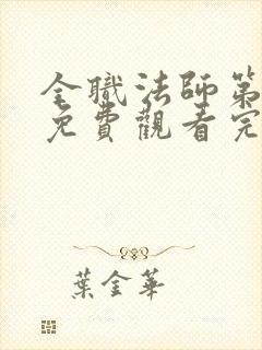 全职法师第一季免费观看完整版在线观看