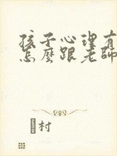 孩子心理有问题怎么跟老师沟通