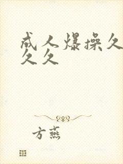 成人爆操久久久久久