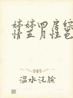 婷婷四房综合激情五月性色