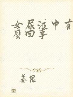 女尿液中有血怎么回事