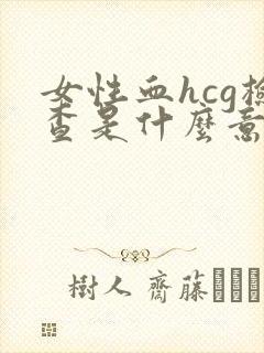 女性血hcg检查是什么意思
