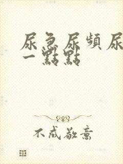 尿急尿频尿痛尿一点点