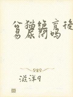 公猫绝育后会容易尿闭吗