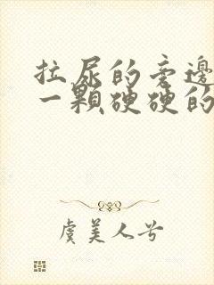 拉尿的旁边长了一颗硬硬的痘痘