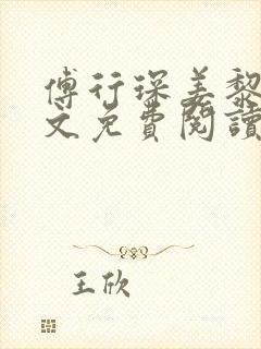 傅行琛姜黎黎全文免费阅读入口