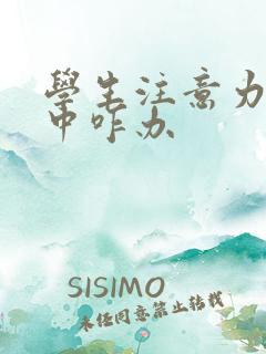 学生注意力不集中咋办