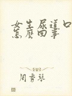 女生尿道口肿是怎么回事