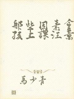 那些因素会使小孩上课注意力不集中