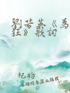 刘若英《为爱痴狂》歌词