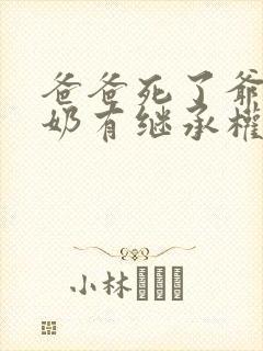 爸爸死了爷爷奶奶有继承权吗