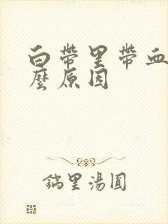 白带里带血是什么原因