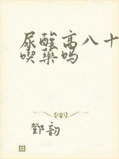 尿酸高八十需要吃药吗