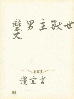 双男主兽世生子文