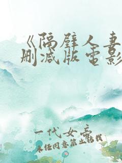 《隔壁人妻》无删减版电影