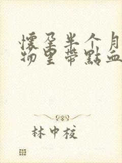 怀孕半个月分泌物里带点血丝