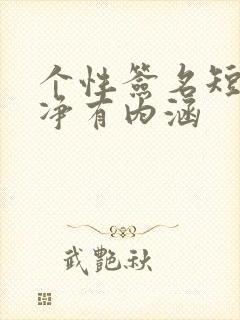 个性签名短句干净有内涵