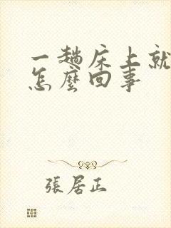 一趟床上就想尿怎么回事