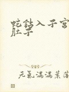 蛇钻入子宫撑大肚子