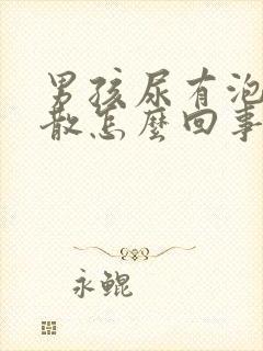 男孩尿有泡沫不散怎么回事