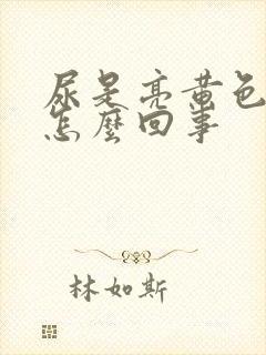 尿是亮黄色的是怎么回事