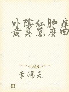 外阴红肿痒白带黄臭怎么回事