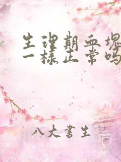 生理期血块像肉一样正常吗