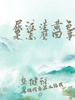 尿液淡黄色浑浊是怎么回事