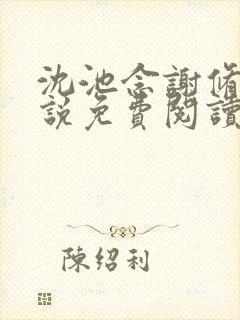 沈池念谢修鸣小说免费阅读最新章节