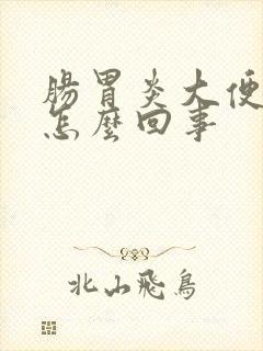 肠胃炎大便有血怎么回事