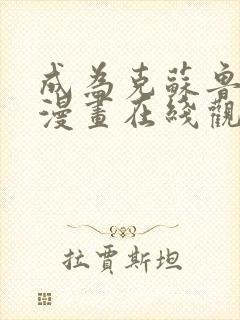 成为克苏鲁神主漫画在线观看