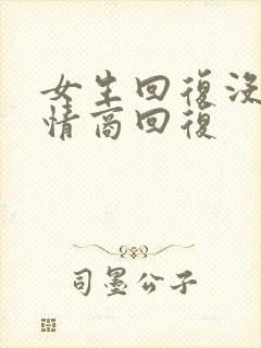 女生回复没空高情商回复