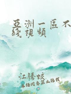 亚洲一区不卡在线视频