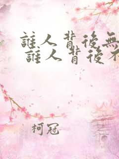 谁人背后无人说 谁人背后不说人