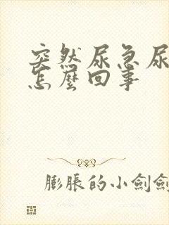 突然尿急尿频是怎么回事