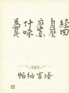 为什么月经有腥臭味怎么回事