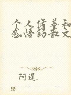 个人修养和人生感悟的散文