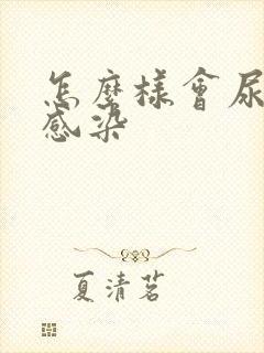 怎么样会尿路有感染