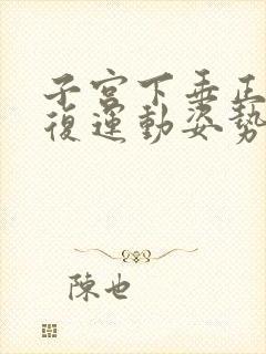 子宫下垂正确恢复运动姿势