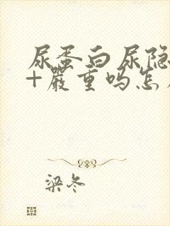 尿蛋白尿隐血3+严重吗怎么治