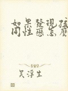 如果发现孩子是同性恋怎么办?