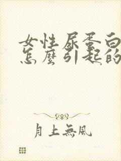 女性尿蛋白高是怎么引起的