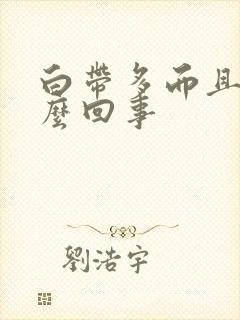 白带多而且黄怎么回事