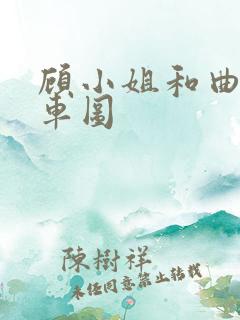 顾小姐和曲小姐车图
