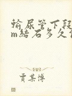 输尿管下段5mm结石多久能排出