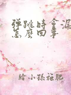 弹跳时会漏尿是怎么回事