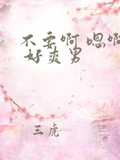 不要啊 嗯啊哈 好爽男