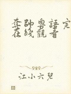 夺帅粤语完整版在线观看